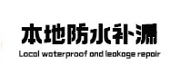 郴州市本地防水补漏